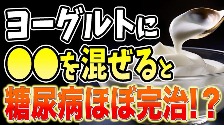 【糖尿病ほぼ完治!?】ヨーグルトに入れるだけで血糖値&HbA1cが下がる食事レシピと避けるべき砂糖より危険な食べ物・果物【ダイエット・製薬会社が秘密にするヨーグルト+⚪︎⚪︎⚪︎の効果！高齢者】