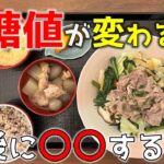 【糖尿病の食事】野菜炒め&とり大根。食後の運動、いいの見つけなた。　糖尿病患者が血糖値改善の食事・レシピ・献立・作り方を紹介。HbA1cの数値を良くしたい。