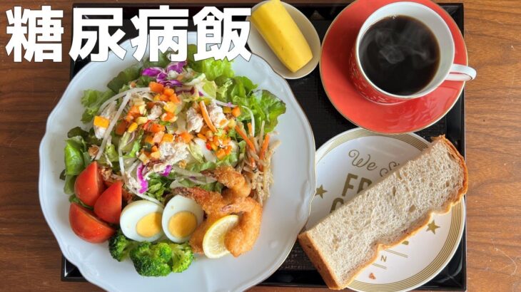 【糖尿病の食事】小海老のフライ&チキンサラダ。糖尿病患者の会食はお好み焼き&たこ焼き！いいの？糖尿病患者が血糖値改善の食事・レシピ・献立・作り方を紹介。HbA1cの数値を良くしたい。