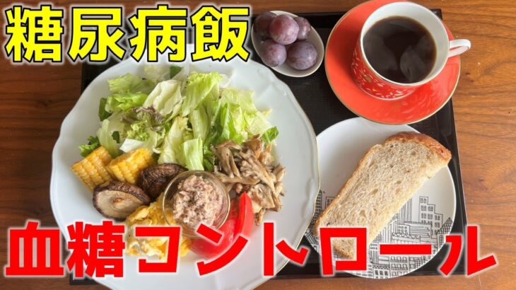 【糖尿病の食事】舞茸・椎茸&シーチキンのサラダ。糖尿病でも美味しいものが食べられる 糖尿病患者が血糖値改善の食事・レシピ・献立・作り方を紹介。HbA1cの数値を良くしたい。