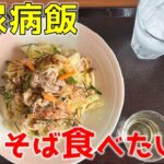 【糖尿病の食事】野菜たっぷりの焼きそば&炭酸水。カット野菜とお酢を活用！糖尿病患者が血糖値改善の食事・レシピ・献立・作り方を紹介。HbA1cの数値を良くしたい。