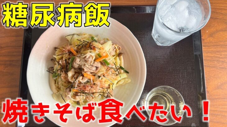 【糖尿病の食事】野菜たっぷりの焼きそば&炭酸水。カット野菜とお酢を活用！糖尿病患者が血糖値改善の食事・レシピ・献立・作り方を紹介。HbA1cの数値を良くしたい。
