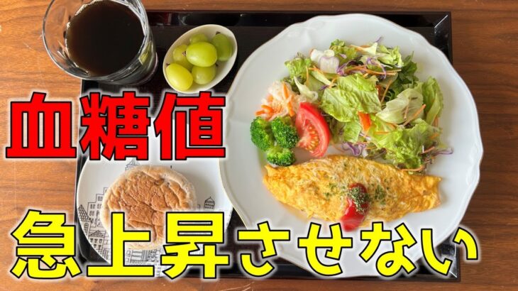 【糖尿病の食事】ミンチと玉ねぎのオムレツ&紅白なますのサラダ。血糖コントロールにはたんぱく質！糖尿病患者が血糖値改善の食事・レシピ・献立・作り方を紹介。HbA1cの数値を良くしたい。