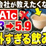 【HbA1c10%→6%】重症糖尿病でもHbA1cをガンガン下げる飲み物の話【現役糖尿病内科医】