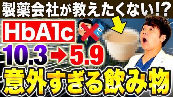【HbA1c10%→6%】重症糖尿病でもHbA1cをガンガン下げる飲み物の話【現役糖尿病内科医】