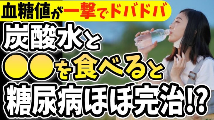 【糖尿病ほぼ完治!?】炭酸水に入れるだけで血糖値&HbA1cが下がる食べ物で2週間で-14キロ！と避けるべき食べ方【ごっそり痩せる・便秘解消・代謝アップ・ダイエット効果・糖尿病・高齢者・血糖値】