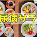 【糖尿病の食事】野菜をしっかり食べる！糖尿病患者が血糖値改善の食事・レシピ・献立・作り方を紹介。HbA1cの数値を良くしたい。2025080944