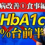 【医師解説】HbA1cを6%台にする方法（食事編） #drtaka #糖尿病 #食事 #スポーツドクター