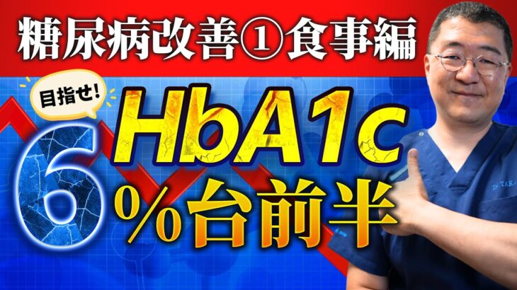 【医師解説】HbA1cを6%台にする方法（食事編） #drtaka #糖尿病 #食事 #スポーツドクター