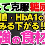 【糖尿病は食べて治す‼︎】血糖値やHbA1cを下げる最強の食材TOP3!!【糖尿病の予防・改善法】