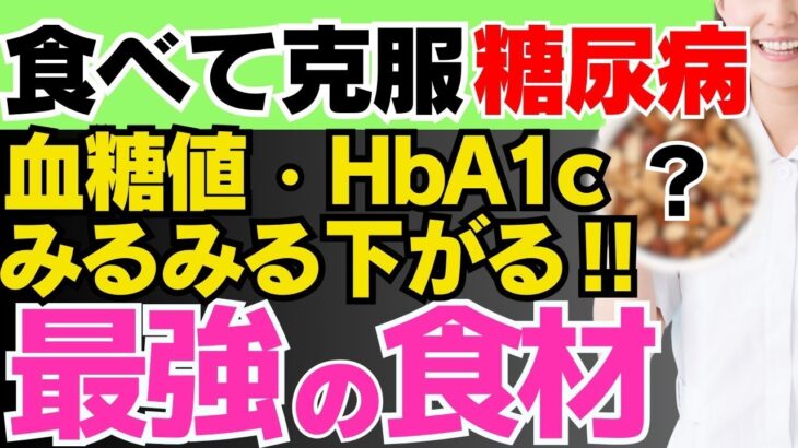【糖尿病は食べて治す‼︎】血糖値やHbA1cを下げる最強の食材TOP3!!【糖尿病の予防・改善法】