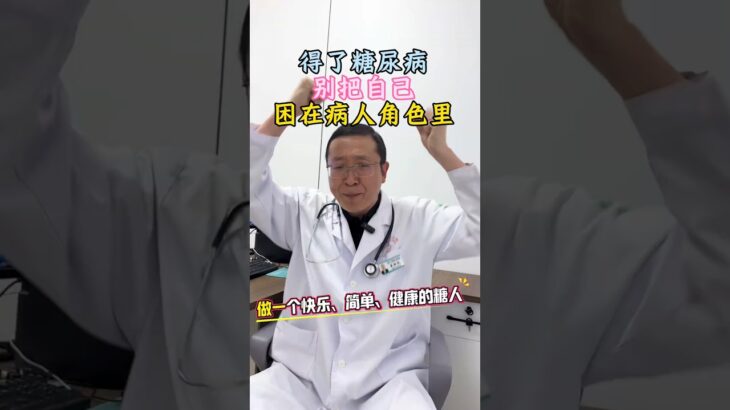 得了糖尿病，别总把自己困在病人的角色里，做一个简单、快乐、健康的糖人！@HerboxTCM #糖尿病 #高血糖 #糖友 #控糖 #血糖高 #专家说 #健康科普 #知识科普 #养生 #养生知识
