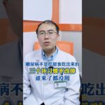 糖尿病不是吃甜食吃出来的，三个坏习惯不改掉，谁来了都没用！@HerboxTCM #糖尿病 #糖尿病科普 #糖尿病并发症 #保健 #医学科普 #养生知识 #养生 #中医养生 #healthy