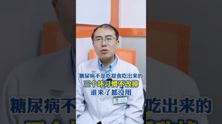 糖尿病不是吃甜食吃出来的，三个坏习惯不改掉，谁来了都没用！@HerboxTCM #糖尿病 #糖尿病科普 #糖尿病并发症 #保健 #医学科普 #养生知识 #养生 #中医养生 #healthy