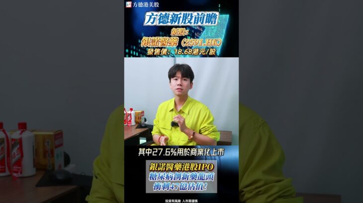 銀諾醫藥港股IPO：糖尿病創新藥龍頭衝刺47億估值！