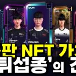 LCK의 지긋지긋했던 악연, ‘페이커 NFT’라던 레전더리스