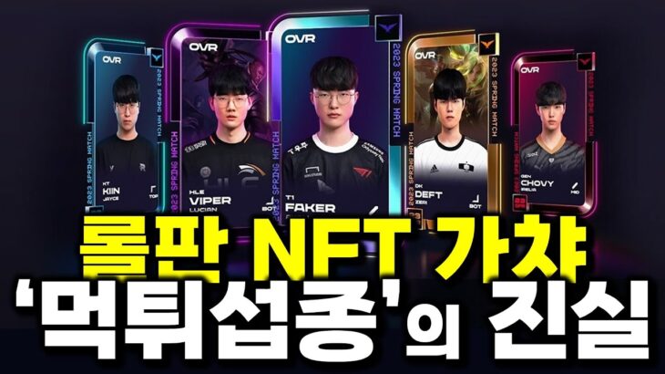LCK의 지긋지긋했던 악연, ‘페이커 NFT’라던 레전더리스