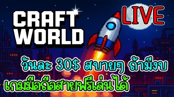 [ LIVE ] Craft World + MavisRoads (NFT) ซื้อกล่องกัน EP.27