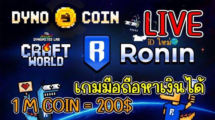 [ LIVE ] Craft World (NFT) เก็บเวลไป 100 กันต่อ สายฟรีได้แค่เล่น EP.6