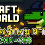 [ LIVE ] Craft World (NFT) เล่นเกมแล้วได้เงิน 2025 EP.22