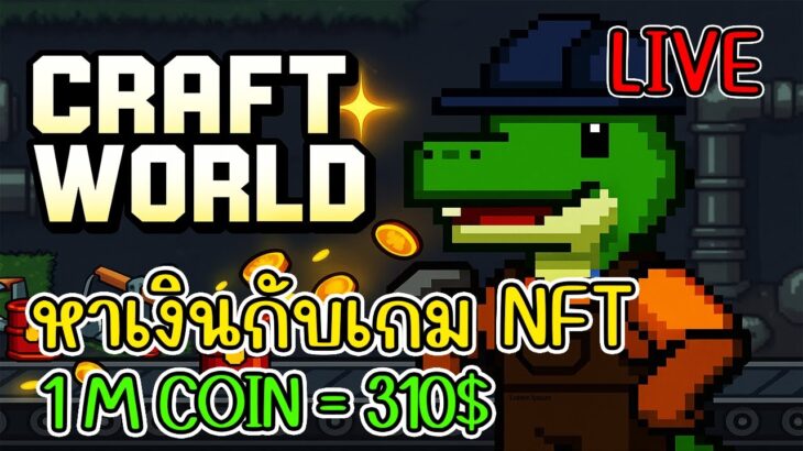 [ LIVE ] Craft World (NFT) เล่นเกมแล้วได้เงิน 2025 EP.22