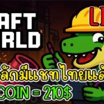 [ LIVE ] Craft World (NFT) เกมมือถือ รายได้ลด ต้องงอก 55+ EP.24
