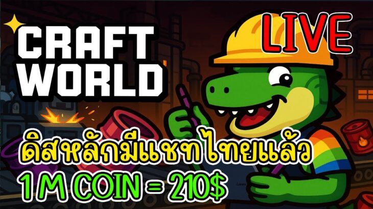 [ LIVE ] Craft World (NFT) เกมมือถือ รายได้ลด ต้องงอก 55+ EP.24