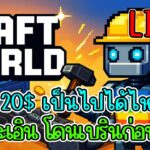 [ LIVE ] Craft World (NFT) Coin รายได้นิ่งๆ แต่? EP.26