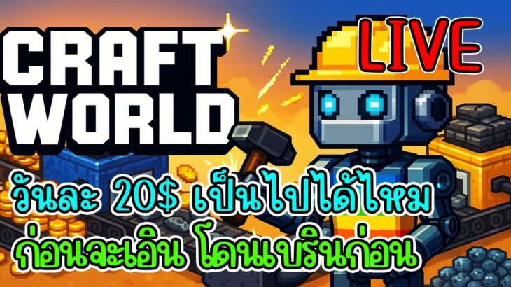 [ LIVE ] Craft World (NFT) Coin รายได้นิ่งๆ แต่? EP.26