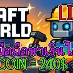 [ LIVE ] Craft World (NFT) วันนี้คุณโดนแบนแล้วหรือยัง? สายฟรี EP.11
