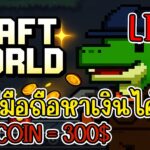 [ LIVE ] Craft World (NFT) คนเล่นใหม่เยอะขึ้นเพราะ? สายฟรี EP.17