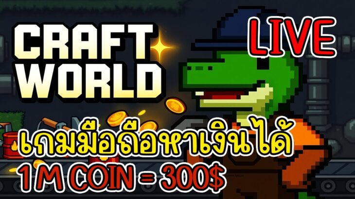 [ LIVE ] Craft World (NFT) คนเล่นใหม่เยอะขึ้นเพราะ? สายฟรี EP.17