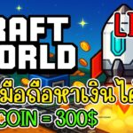 [ LIVE ] Craft World (NFT) สายนอตหน้าเล่นสุดๆ งบน้อยด้วย สายฟรี EP.18