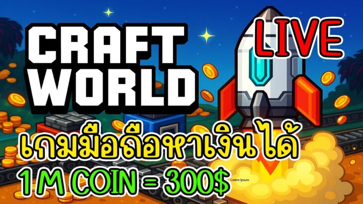 [ LIVE ] Craft World (NFT) สายนอตหน้าเล่นสุดๆ งบน้อยด้วย สายฟรี EP.18