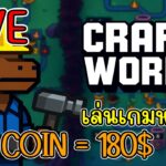 [ LIVE ] Craft World (NFT) ถอนขายเหรียญ สายฟรีได้แค่เล่น EP.9