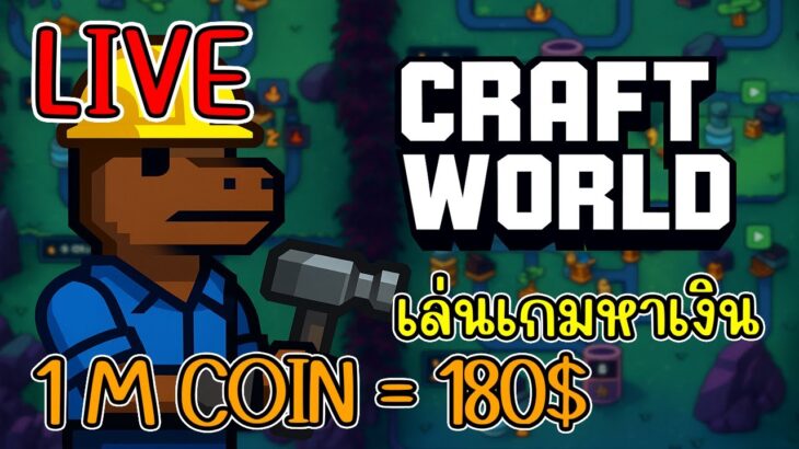 [ LIVE ] Craft World (NFT) ถอนขายเหรียญ สายฟรีได้แค่เล่น EP.9