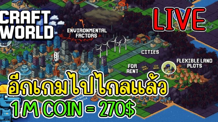 [ LIVE ] Craft World (NFT) อีกเกม FOMO แล้ว ผมโดนขัง 55+ EP.23