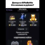 промо: LORDGIFTS | играю в Giftsbattle#GiftsBattle #кейсы #case #подаркитг #рек #telegram #nft