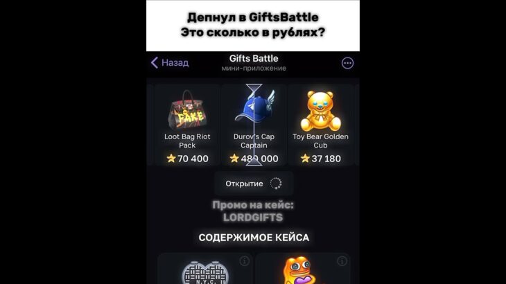промо: LORDGIFTS | играю в Giftsbattle#GiftsBattle #кейсы #case #подаркитг #рек #telegram #nft
