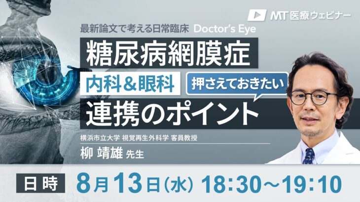 〔MT医療ウェビナー〕糖尿病網膜症の連携ポイント