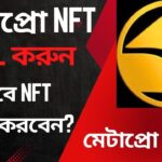 Meta Pro Space NFT Sell কিভাবে করবেন || বিস্তারিত নিয়ম কানুন জেনে নিন ভিডিওতে
