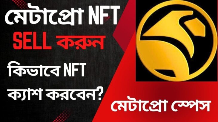 Meta Pro Space NFT Sell কিভাবে করবেন || বিস্তারিত নিয়ম কানুন জেনে নিন ভিডিওতে