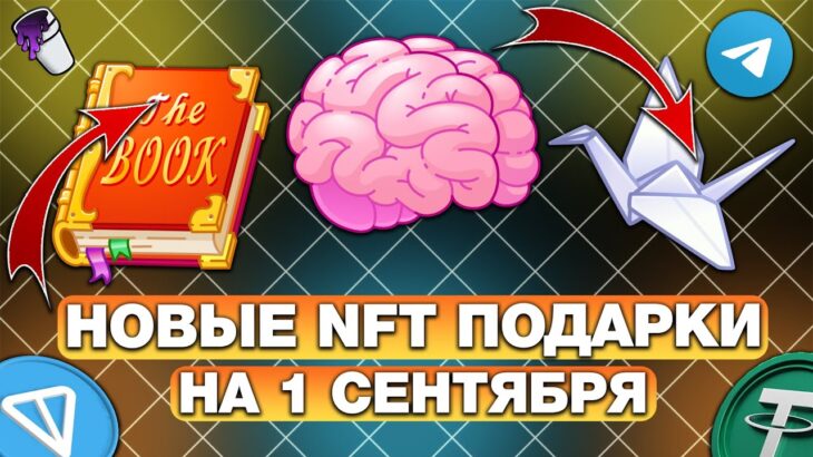 НОВЫЕ NFT-ПОДАРКИ на 1 СЕНТЯБРЯ — ЧТО ЭТО БУДЕТ и КАК ПОДГОТОВИТЬСЯ?
