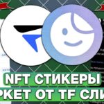 NFT-СТИКЕРЫ — СКАМ или НЕТ? МАРКЕТ FUSE от TON FOUNDATION против STICKER STORE! НФТ СТИКЕРЫ в ТГ