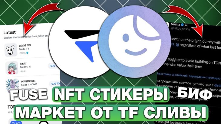 NFT-СТИКЕРЫ — СКАМ или НЕТ? МАРКЕТ FUSE от TON FOUNDATION против STICKER STORE! НФТ СТИКЕРЫ в ТГ