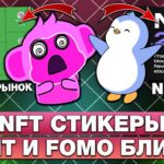 NFT-СТИКЕРЫ — ВЫ ПРОПУСКАЕТЕ ГЕМ и NFT 2.0! ПОСЛЕДЕНИЕ НОВОСТИ! ЧТО из СТИКЕРОВ СТОИТ ЗАКУПИТЬ?