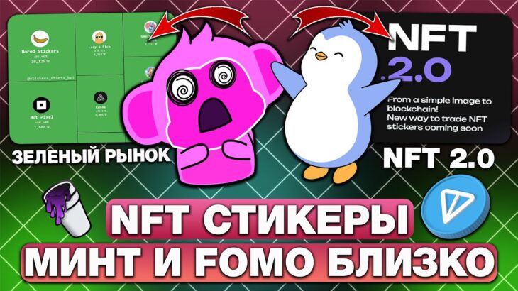 NFT-СТИКЕРЫ — ВЫ ПРОПУСКАЕТЕ ГЕМ и NFT 2.0! ПОСЛЕДЕНИЕ НОВОСТИ! ЧТО из СТИКЕРОВ СТОИТ ЗАКУПИТЬ?