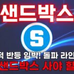 [샌드박스 코인] NFT·메타버스 코인 강세… 샌드박스는 어떻게 움직일까? #샌드박스 #샌드박스코인 #SAND