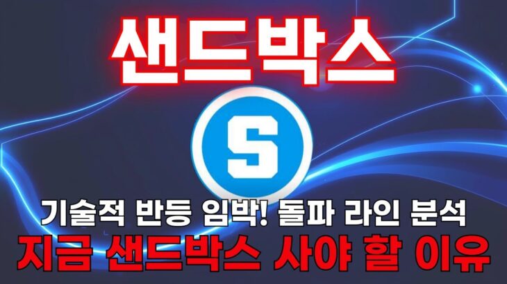 [샌드박스 코인] NFT·메타버스 코인 강세… 샌드박스는 어떻게 움직일까? #샌드박스 #샌드박스코인 #SAND