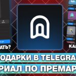 КАК ЗАРАНЕЕ ПРОДАВАТЬ и ПОКУПАТЬ NFT-ПОДАРКИ в TELEGRAM? ТУТОРИАЛ по ПРЕМАРКЕТУ ПОДАРКОВ в ТЕЛЕГРАМ!